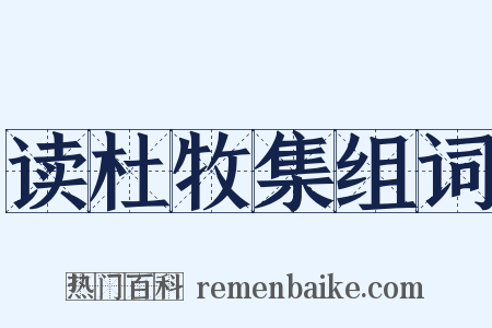 读杜牧集组词是什么意思的图片